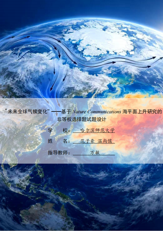 未来全球气候变化非等权选择题试题设计作品封面